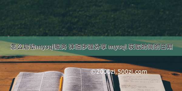 怎么启动mysql服务 详细步骤分享 mysql 获取时间的日期