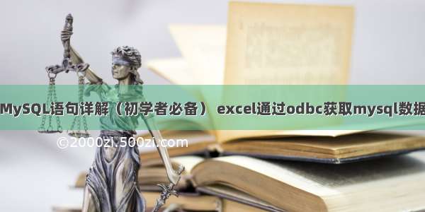 MySQL语句详解（初学者必备） excel通过odbc获取mysql数据