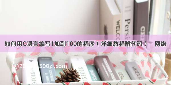 如何用C语言编写1加到100的程序（详细教程附代码） – 网络