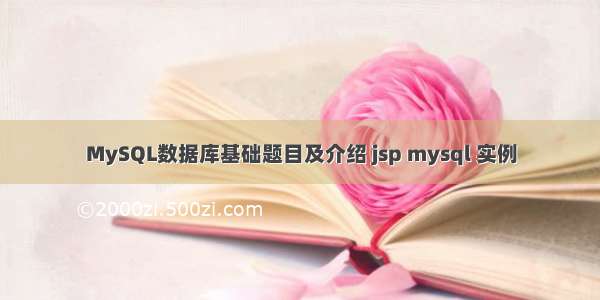 MySQL数据库基础题目及介绍 jsp mysql 实例