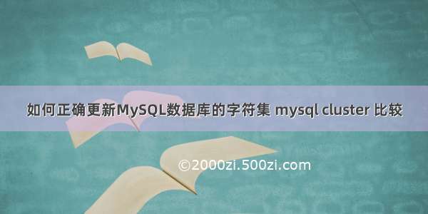 如何正确更新MySQL数据库的字符集 mysql cluster 比较