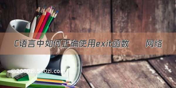 C语言中如何正确使用exit函数 – 网络