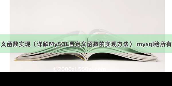 mysql自定义函数实现（详解MySQL自定义函数的实现方法） mysql给所有表添加字段