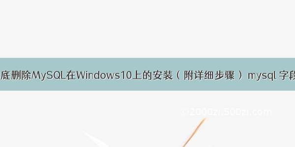 如何彻底删除MySQL在Windows10上的安装（附详细步骤） mysql 字段 text