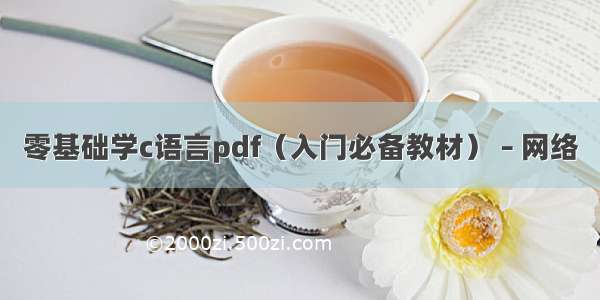 零基础学c语言pdf（入门必备教材） – 网络