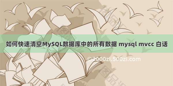 如何快速清空MySQL数据库中的所有数据 mysql mvcc 白话