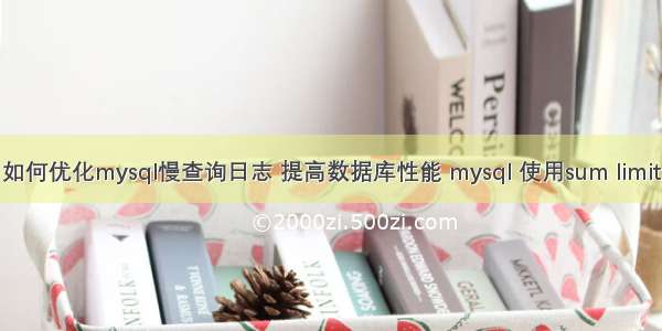 如何优化mysql慢查询日志 提高数据库性能 mysql 使用sum limit