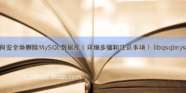 Linux下如何安全地删除MySQL数据库（详细步骤和注意事项） libqsqlmysql.dylib