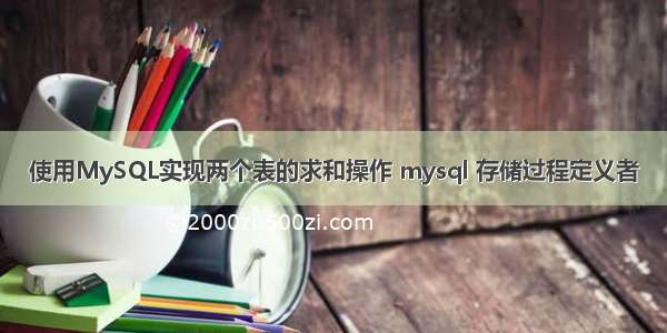 使用MySQL实现两个表的求和操作 mysql 存储过程定义者