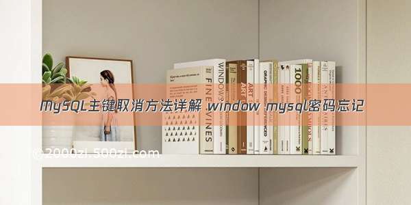 MySQL主键取消方法详解 window mysql密码忘记