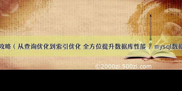 MySQL优化攻略（从查询优化到索引优化 全方位提升数据库性能） mysql数据库写入乱码