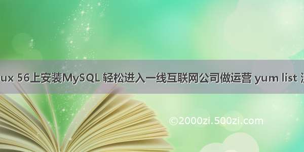 如何在Linux 56上安装MySQL 轻松进入一线互联网公司做运营 yum list 没有mysql