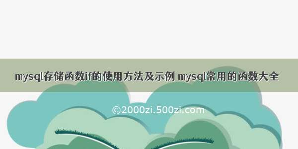 mysql存储函数if的使用方法及示例 mysql常用的函数大全