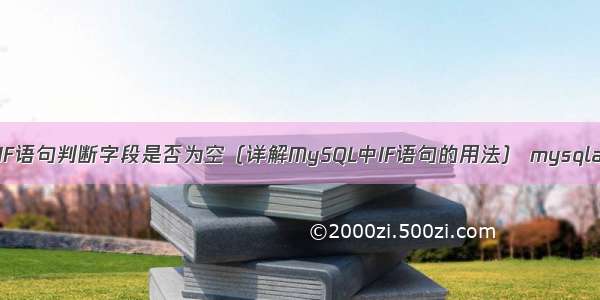 MySQL中如何使用IF语句判断字段是否为空（详解MySQL中IF语句的用法） mysqladmin password