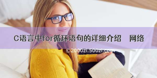 C语言中for循环语句的详细介绍 – 网络