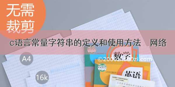 c语言常量字符串的定义和使用方法 – 网络