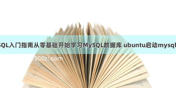 MySQL入门指南从零基础开始学习MySQL数据库 ubuntu启动mysql命令