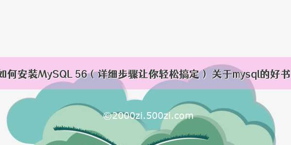 如何安装MySQL 56（详细步骤让你轻松搞定） 关于mysql的好书