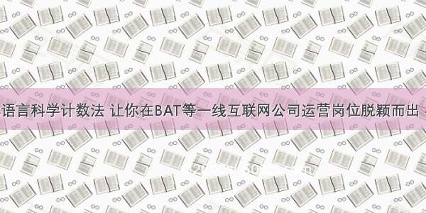 掌握C语言科学计数法 让你在BAT等一线互联网公司运营岗位脱颖而出 – 网络