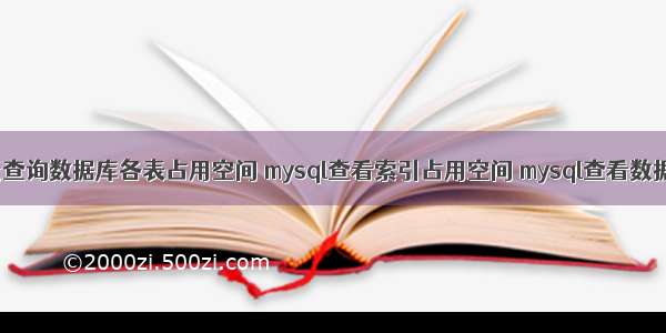 mysql 快捷查询数据库各表占用空间 mysql查看索引占用空间 mysql查看数据占用空间