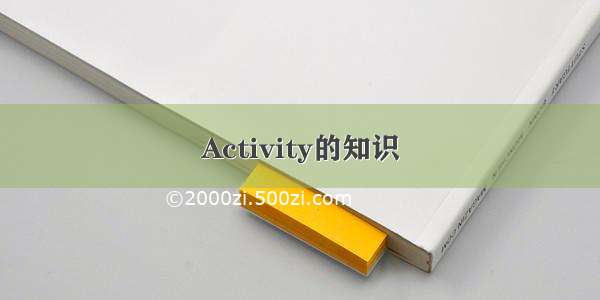 Activity的知识