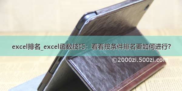 excel排名_excel函数技巧：看看按条件排名要如何进行？