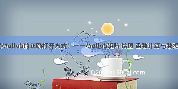 这才是Matlab的正确打开方式！——Matlab矩阵 绘图 函数计算与数据读取