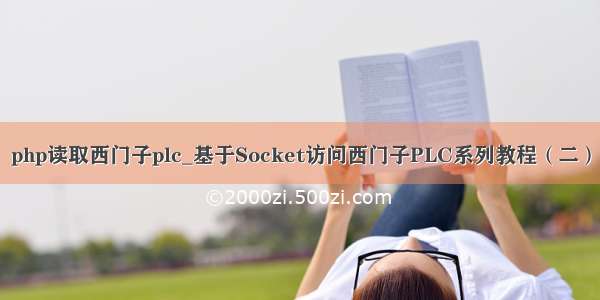 php读取西门子plc_基于Socket访问西门子PLC系列教程（二）