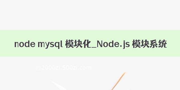 node mysql 模块化_Node.js 模块系统