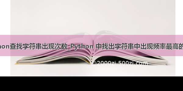 python查找字符串出现次数_Python 中找出字符串中出现频率最高的字母