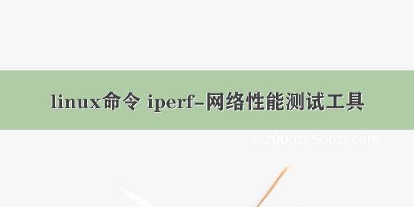 linux命令 iperf-网络性能测试工具