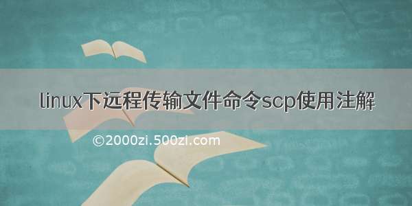 linux下远程传输文件命令scp使用注解