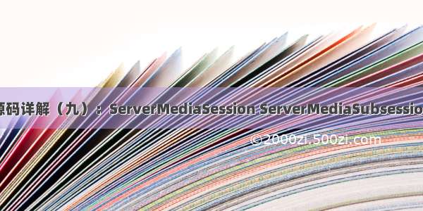 【Live555】live555源码详解（九）：ServerMediaSession ServerMediaSubsession live555MediaServer