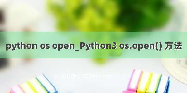 python os open_Python3 os.open() 方法