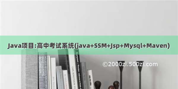 Java项目:高中考试系统(java+SSM+Jsp+Mysql+Maven)