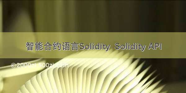 智能合约语言Solidity  Solidity API