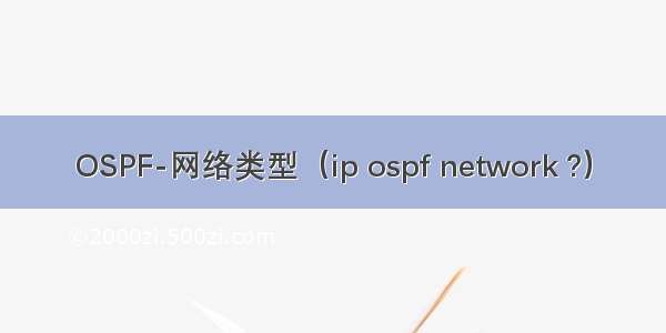 OSPF-网络类型（ip ospf network ?）