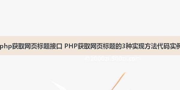 php获取网页标题接口 PHP获取网页标题的3种实现方法代码实例