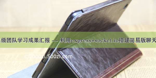 14级团队学习成果汇报 -- 利用express+socket.io搭建简易版聊天室