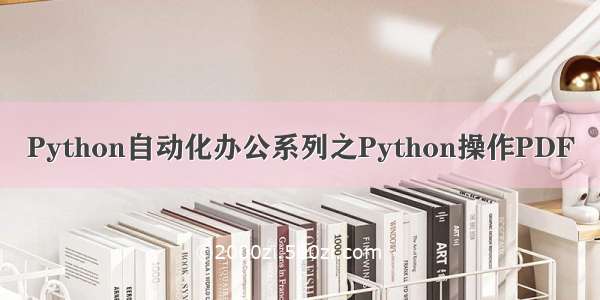 Python自动化办公系列之Python操作PDF