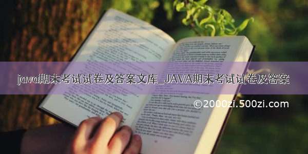 java期末考试试卷及答案文库_JAVA期末考试试卷及答案