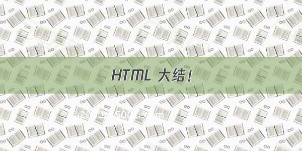 HTML 大结！