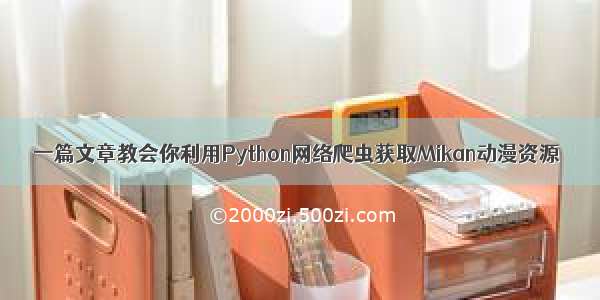 一篇文章教会你利用Python网络爬虫获取Mikan动漫资源