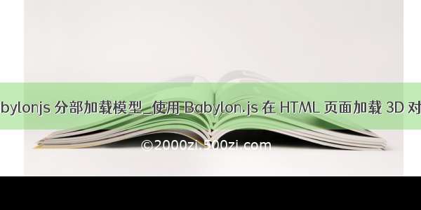 babylonjs 分部加载模型_使用 Babylon.js 在 HTML 页面加载 3D 对象
