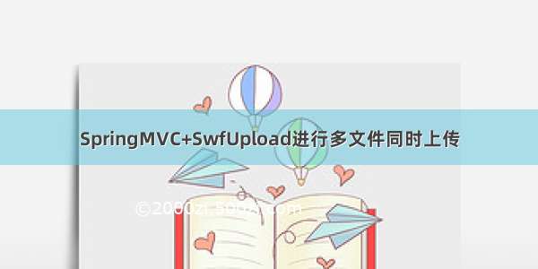 SpringMVC+SwfUpload进行多文件同时上传