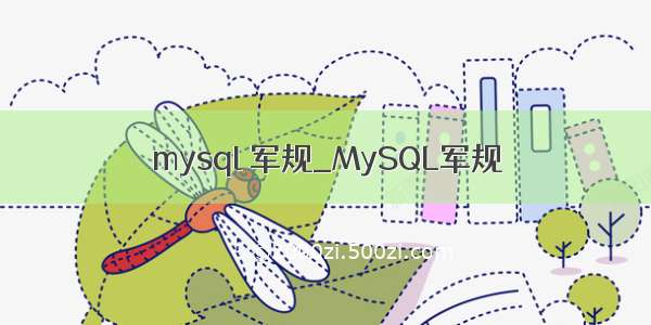 mysql 军规_MySQL军规