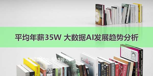 平均年薪35W 大数据AI发展趋势分析