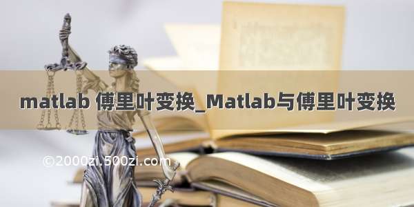 matlab 傅里叶变换_Matlab与傅里叶变换