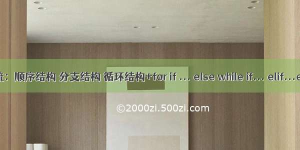 Python控制流：顺序结构 分支结构 循环结构+for if ... else while if... elif...elif..else if