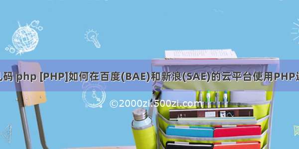 mysql 百度bae乱码 php [PHP]如何在百度(BAE)和新浪(SAE)的云平台使用PHP连接MySQL并返...